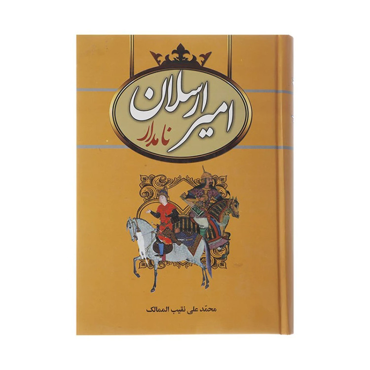 امیرارسلان نامدار
