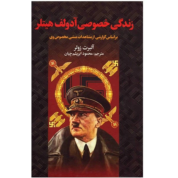 زندگی خصوصی آدولف هیتلر