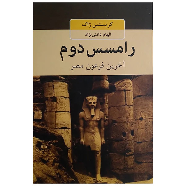 رامسس دوم اخرین فرعون مصر