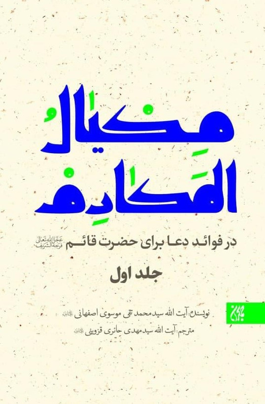 مکیال المکارم،۲جلدی