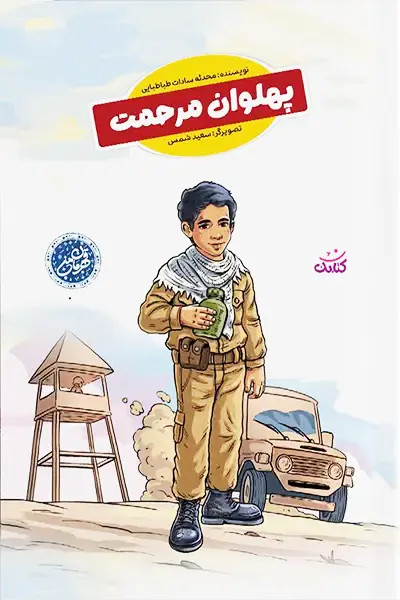مجموعه قهرمان من: پهلوان مرحمت