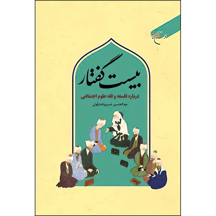 بیست گفتار(درباره فلسفه و فقه علوم اجتماعی)