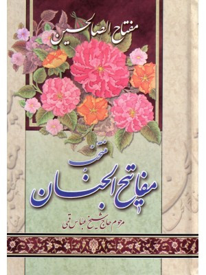 کتاب مفتاح الصالحین, منتخب مفاتیح الجنان, نیم جیبی, سلفون آیین دانش