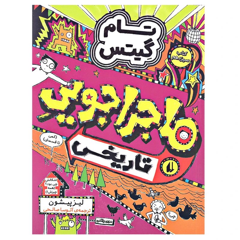 تام گیتس 13 ماجراجویی تاریخی افق