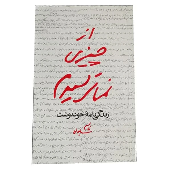 از چیزی نمی ترسیدم