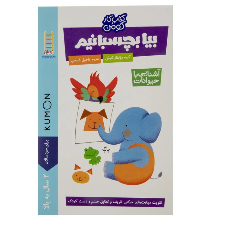 بیا بچسبانیم آشنایی با حیوانات