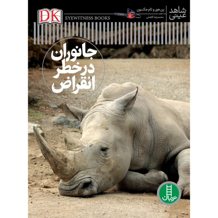 شاهد عینی جانوران در خطر انقراض