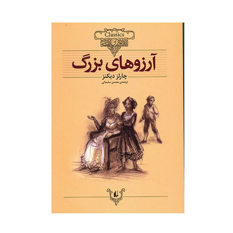 آرزوهای بزرگ