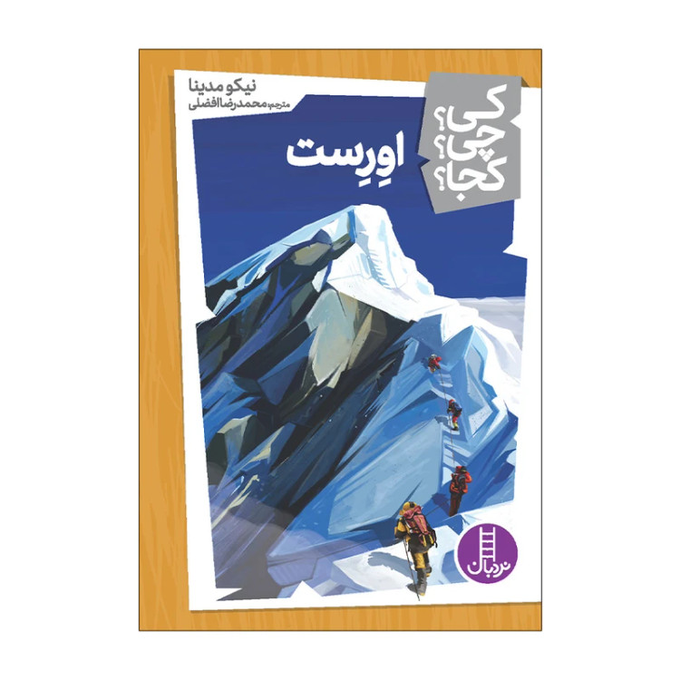 کی؟ کجا ؟ چی ؟ اورست