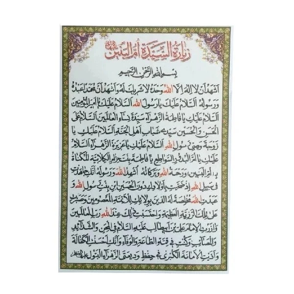 زیارت السیده ام البنین سلام الله علیها کد 1 بسته 10 عددی