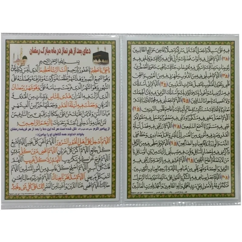 دعا بعد از هر نماز و روزهای ماه مبارک رمضان کد 1 بسته 50 عددی