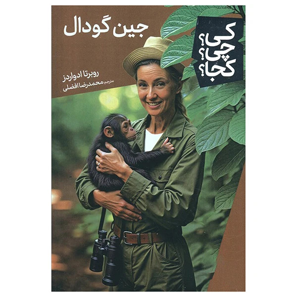 کی؟ کجا ؟ چی ؟ جین گودال