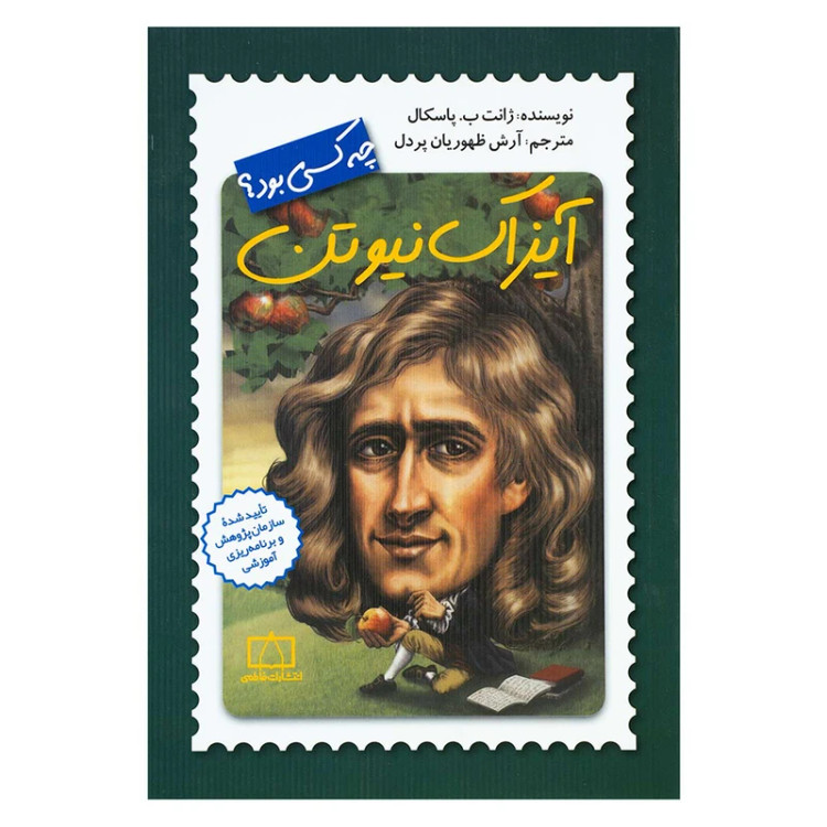آیزاک نیوتن چه کسی بود؟