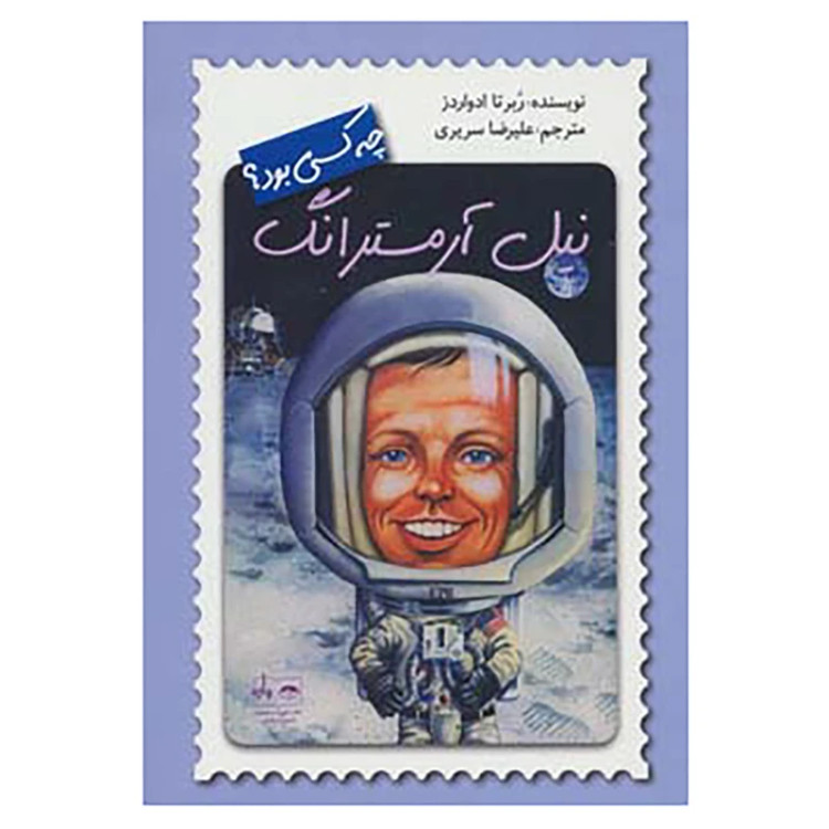نیل آرمسترانگ چه کسی بود؟