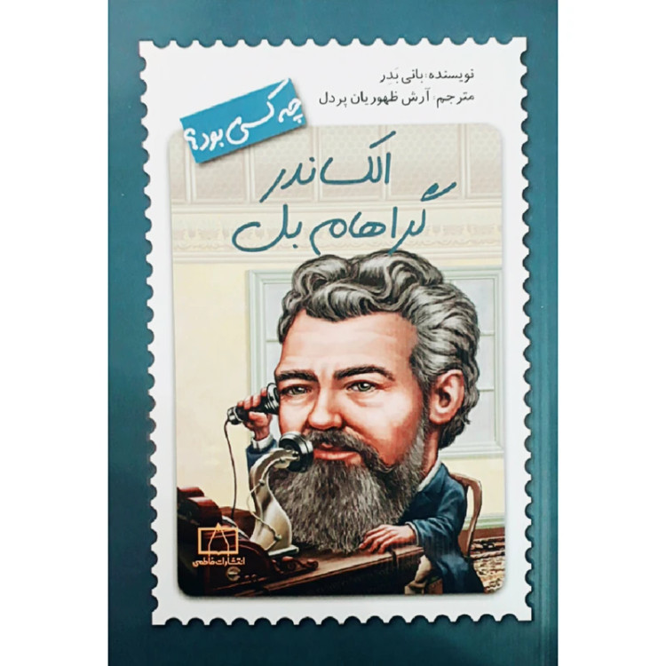 الکساندر گراهام بل چه کسی بود؟