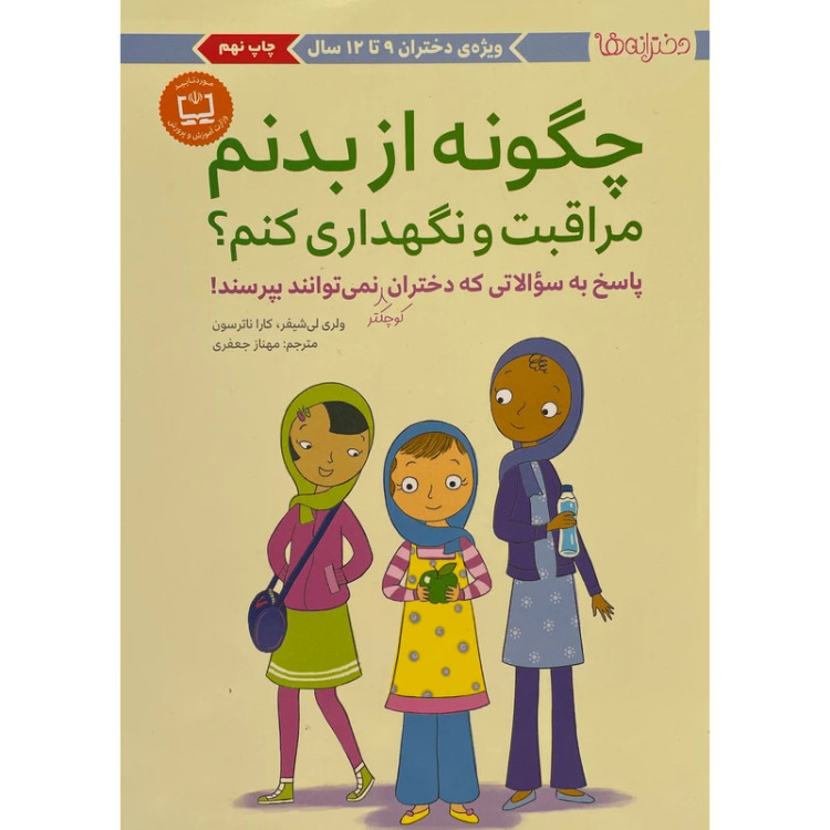 چگونه از بدنم مراقبت و نگهداری کنم؟ ویژه دختران 9تا12 سال