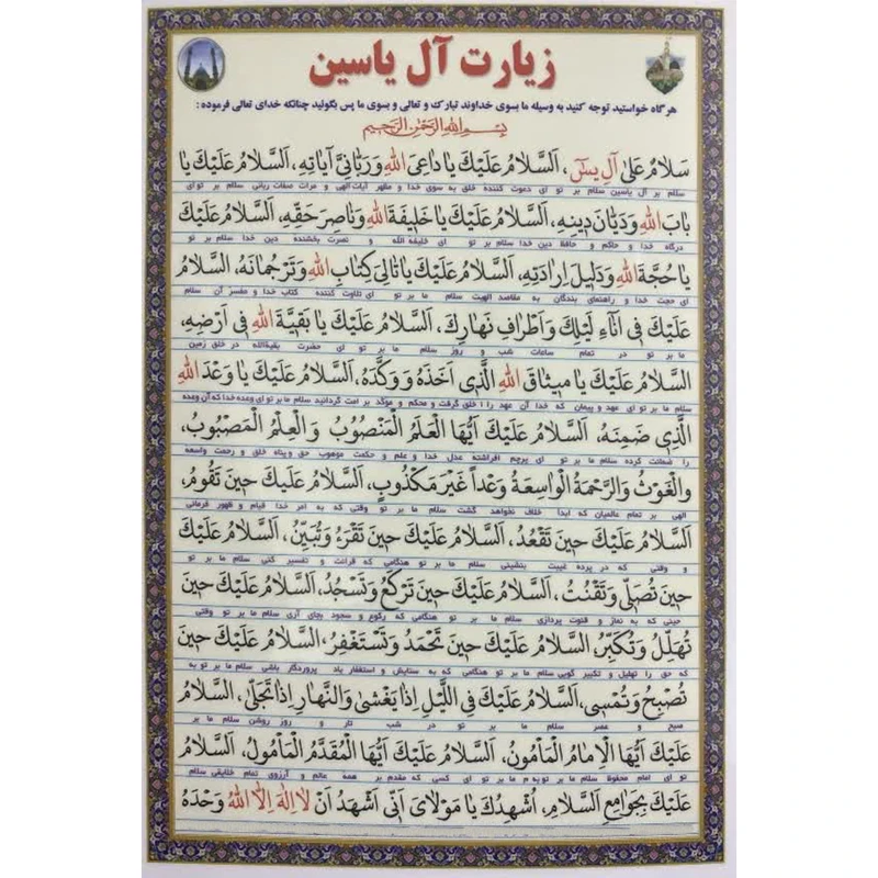 زیارت آل یاسین  بسته 10 عددی آ5