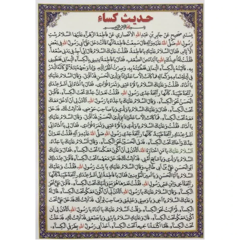 حدیث کساء بسته 20 عددی آ5