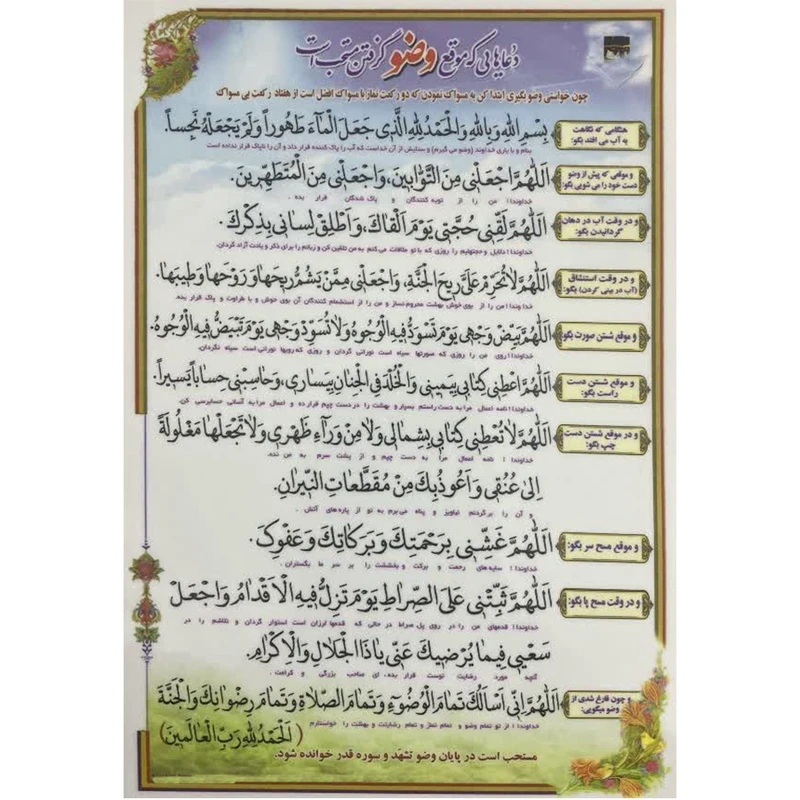 دعاهایی که موقع وضو گرفتن مستحب است بسته 20 عددی آ5