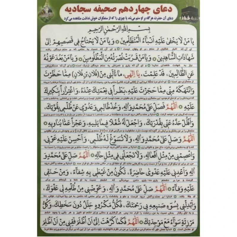 دعا چهاردهم صحیفه سجادیه  بسته 10 عددی آ5