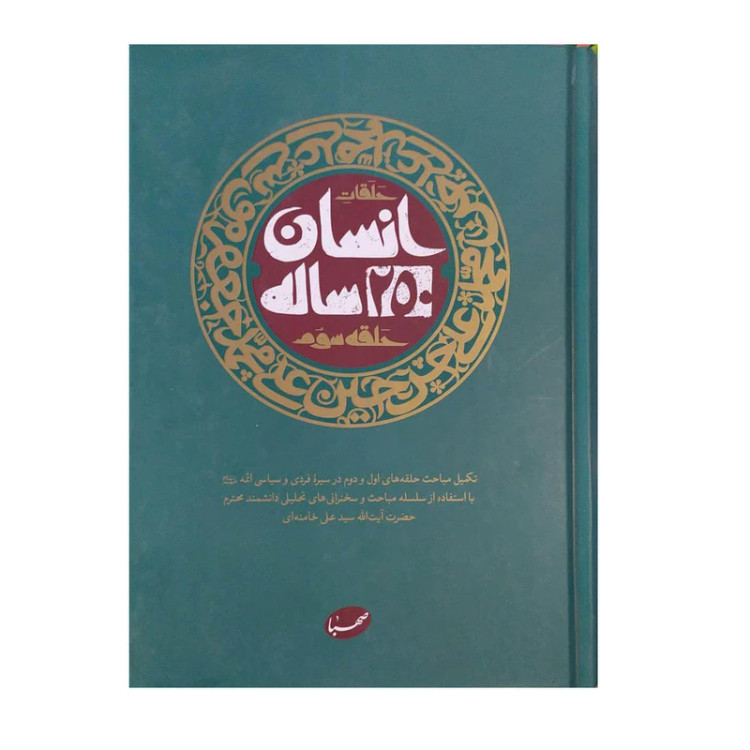 انسان 250ساله حلقه سوم