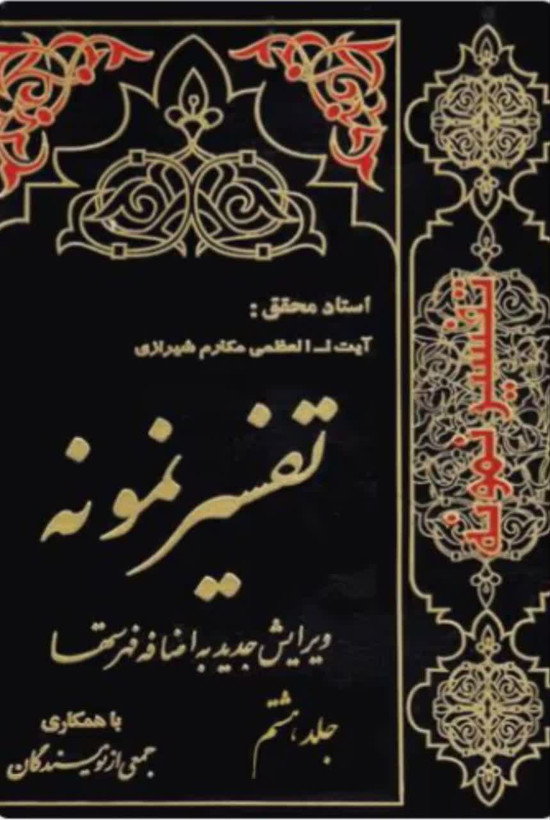 تفسیر نمونه جلد 8