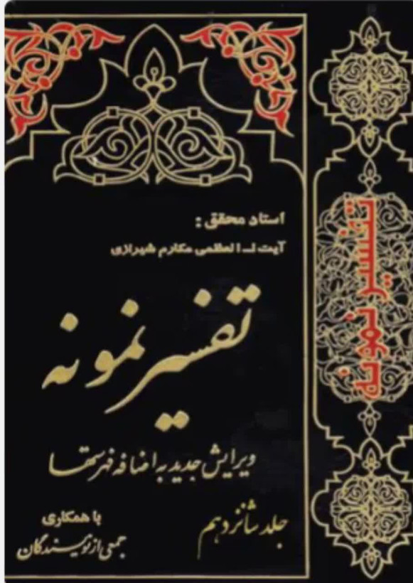 تفسیر نمونه جلد 16