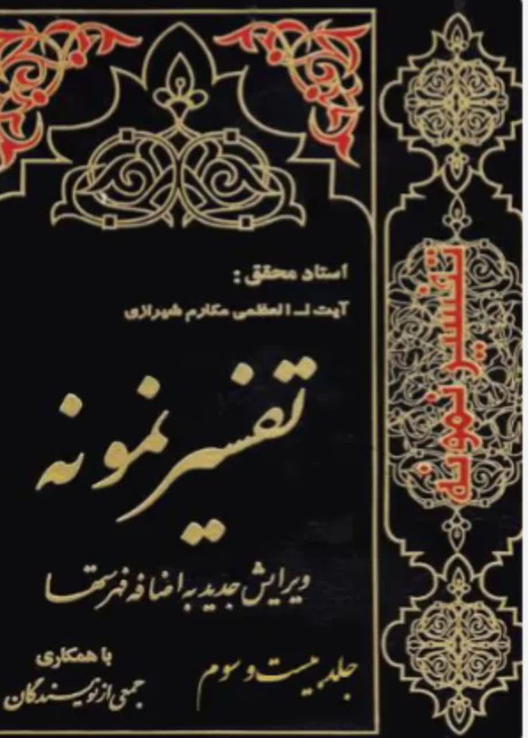 تفسیر نمونه جلد 23