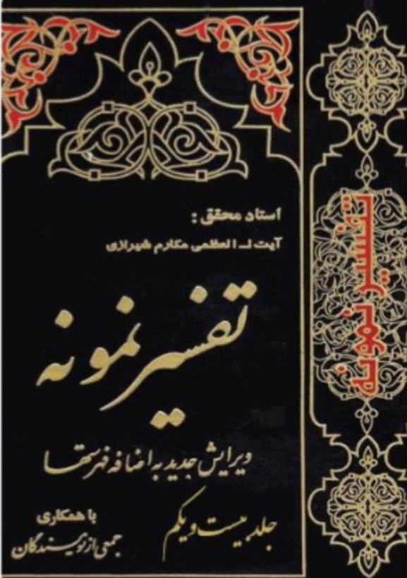 تفسیر نمونه جلد 21