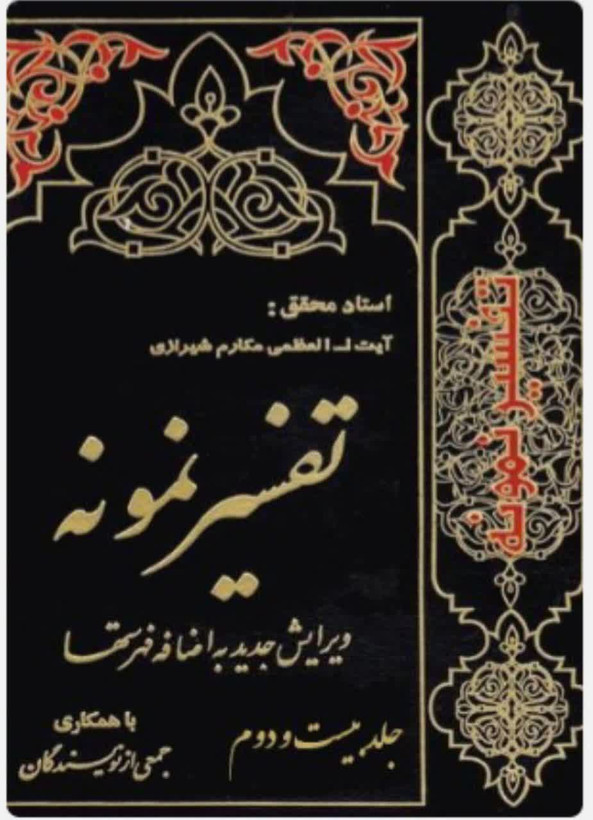 تفسیر نمونه جلد 22