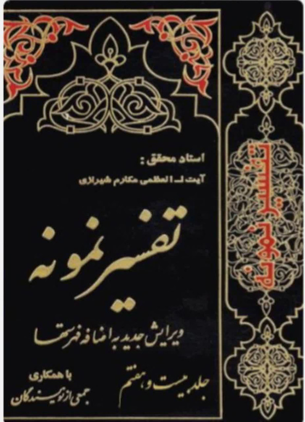تفسیر نمونه جلد 27