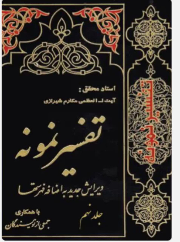 تفسیر نمونه جلد 9