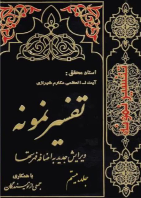 تفسیر نمونه جلد 20