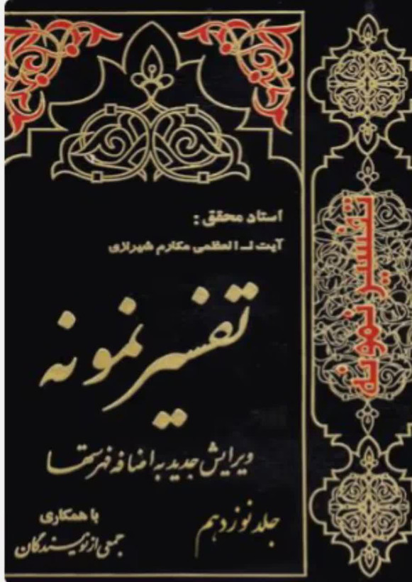 تفسیر نمونه جلد 19