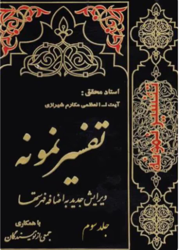 تفسیر نمونه جلد 3
