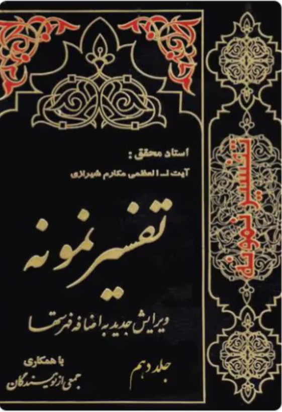 تفسیر نمونه جلد 10