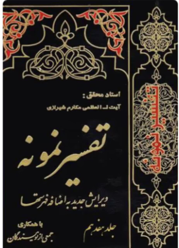 تفسیر نمونه جلد 17