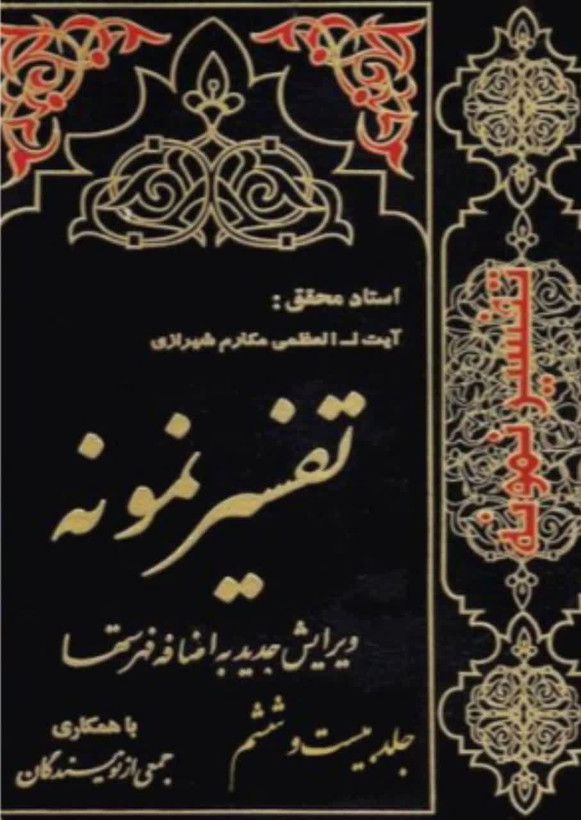 تفسیر نمونه جلد 26
