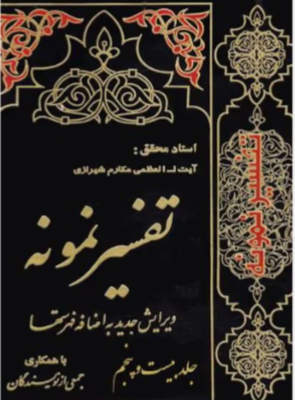 تفسیر نمونه جلد 25