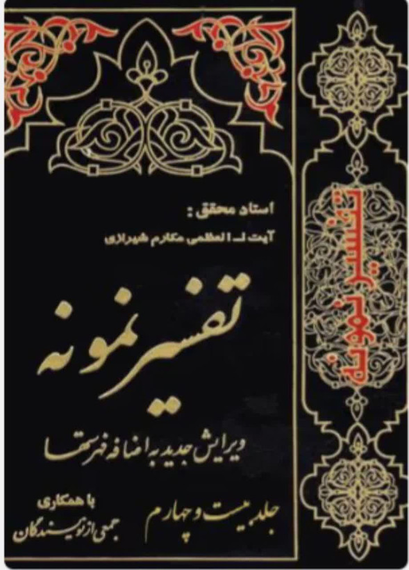 تفسیر نمونه جلد 24