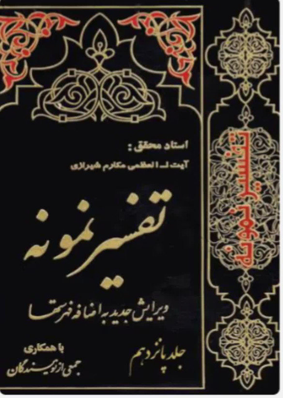 تفسیر نمونه جلد 15