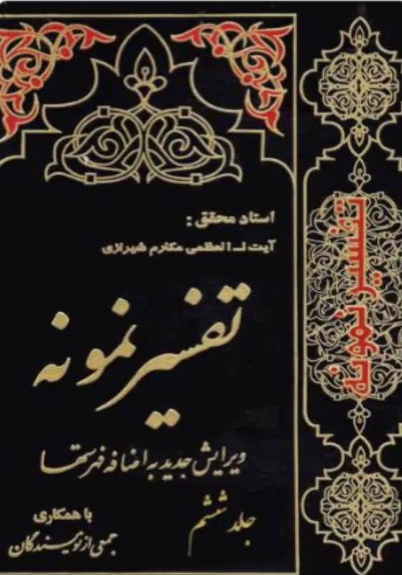 تفسیر نمونه جلد 6