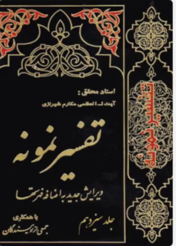 تفسیر نمونه جلد 13