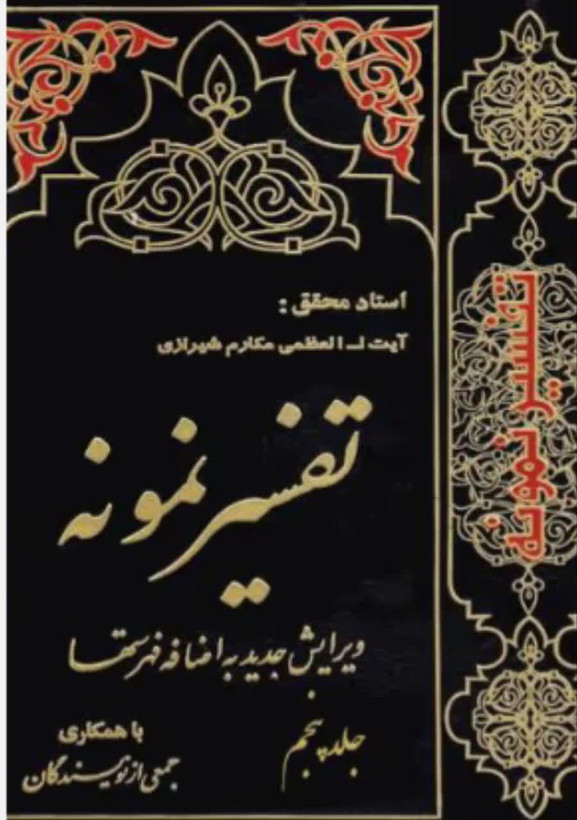 تفسیر نمونه جلد 5