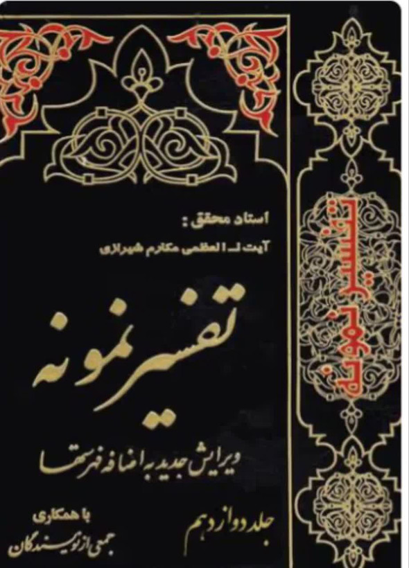 تفسیر نمونه جلد 12