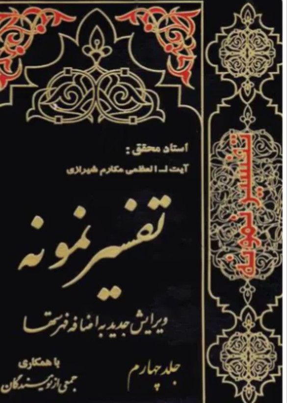 تفسیر نمونه جلد 14