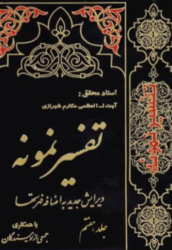 تفسیر نمونه جلد 7