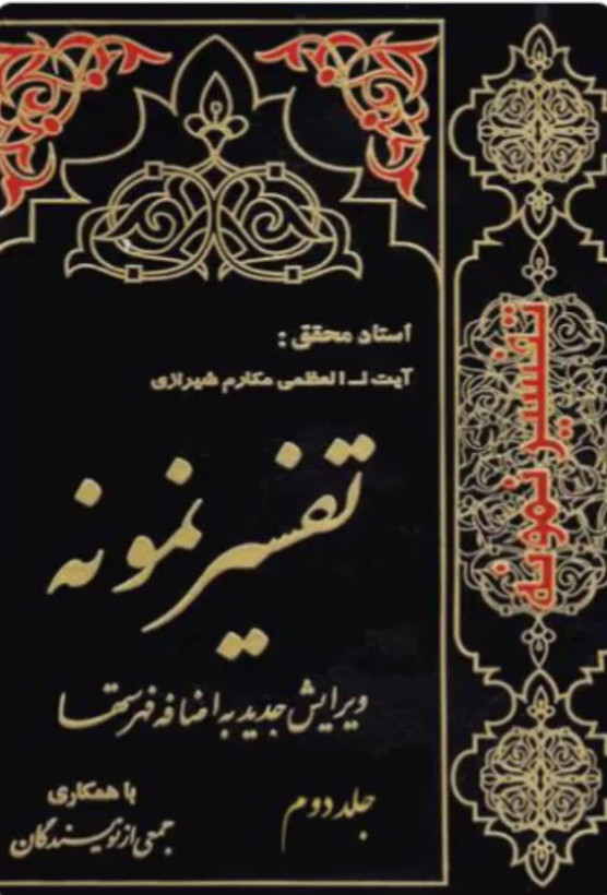 تفسیر نمونه جلد 2