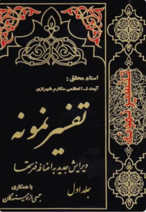 تفسیر نمونه جلد 1