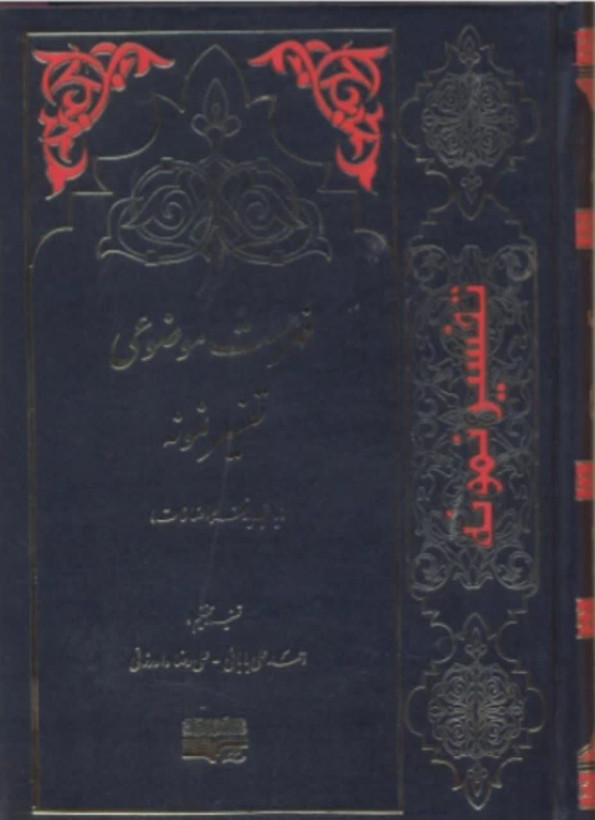 تفسیر نمونه جلد 28